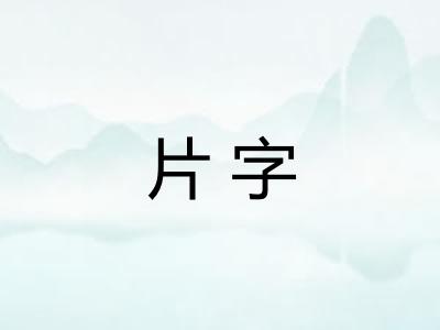 片字