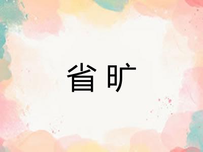 省旷