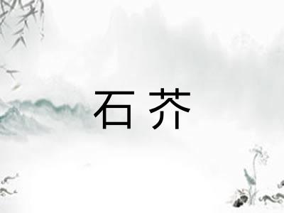 石芥