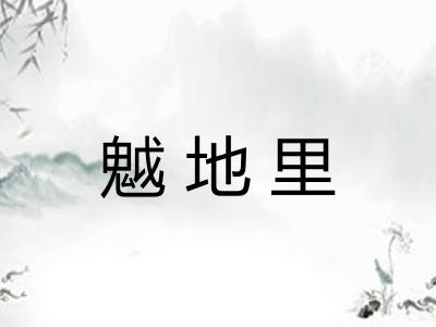 魆地里