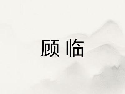 顾临
