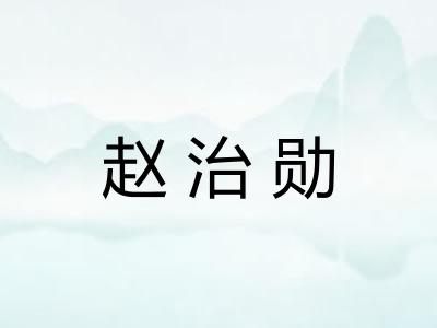 赵治勋 赵治勋
