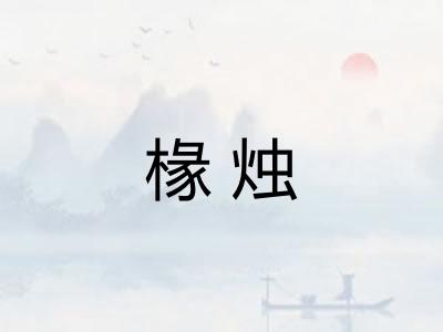 椽烛