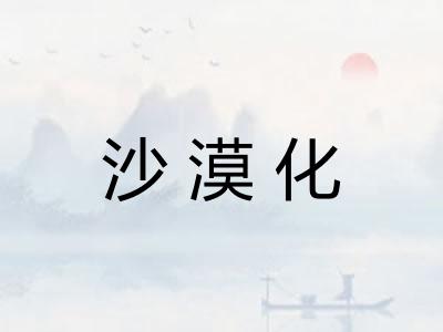 沙漠化