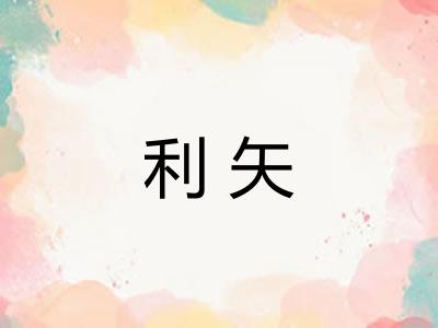 利矢