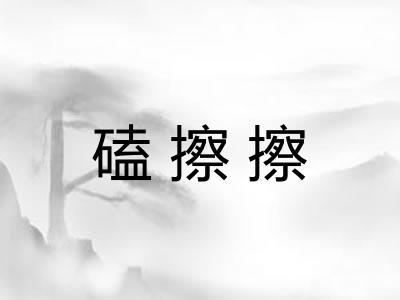 磕擦擦