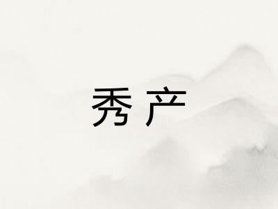 秀产 秀产