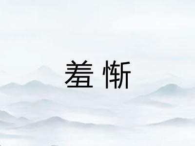 羞惭