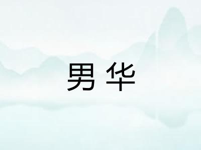 男华 男华