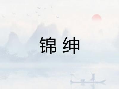 锦绅
