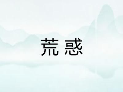 荒惑