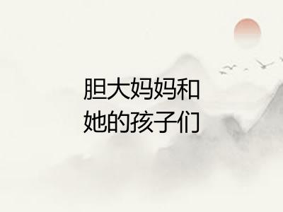 胆大妈妈和她的孩子们 胆大妈妈和她的孩子们