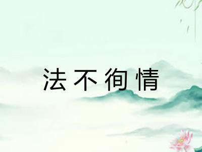 法不徇情