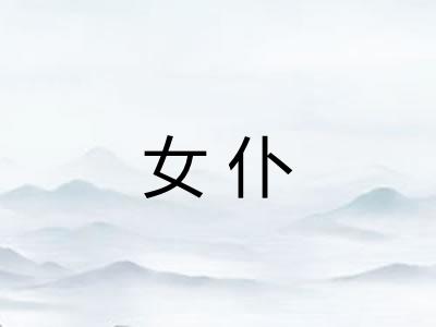 女仆