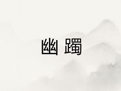 幽躅