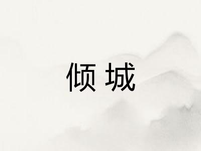 倾城