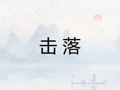 击落 击落