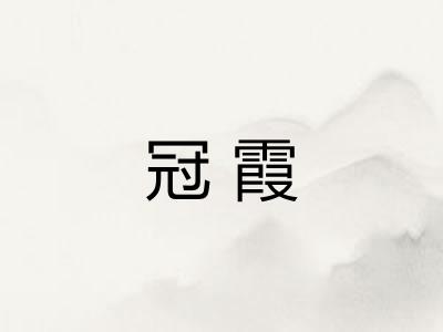 冠霞