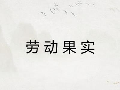 劳动果实