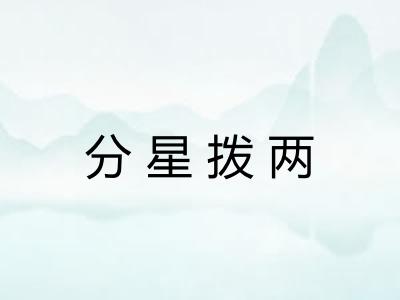 分星拨两