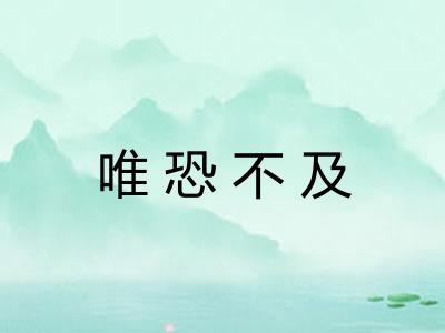 唯恐不及 唯恐不及