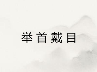 举首戴目