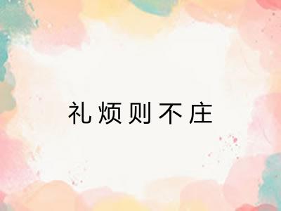 礼烦则不庄