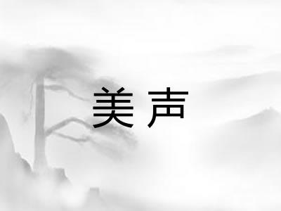 美声