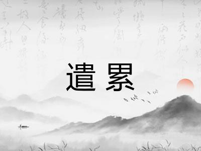 遣累