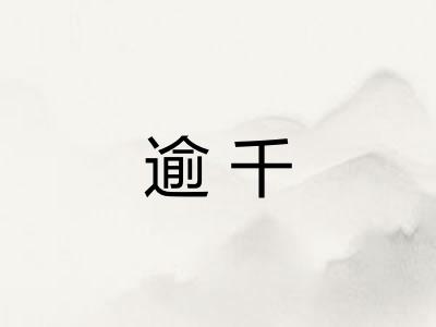 逾千