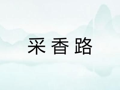 采香路