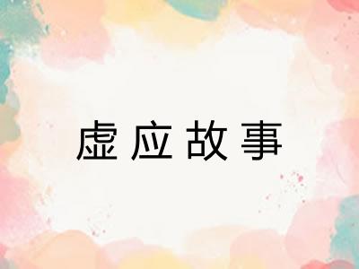 虚应故事