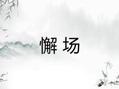 懈场 懈场