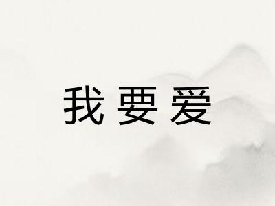 我要爱 我要爱