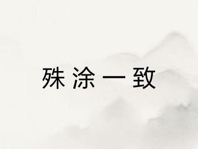殊涂一致 殊涂一致