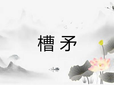 槽矛