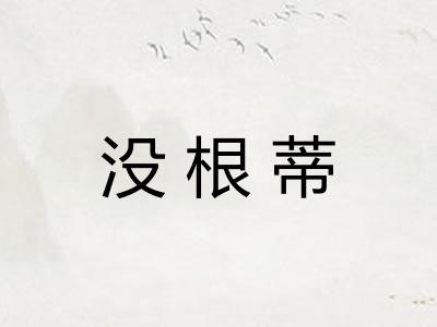 没根蒂