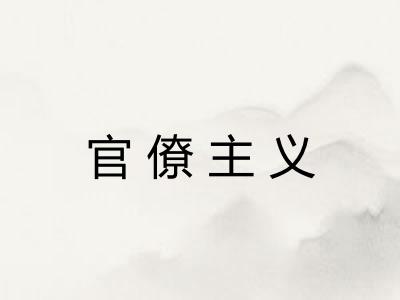 官僚主义 官僚主义