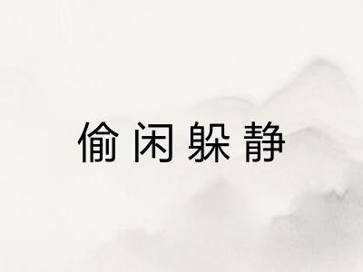 偷闲躲静