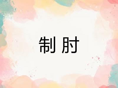 制肘