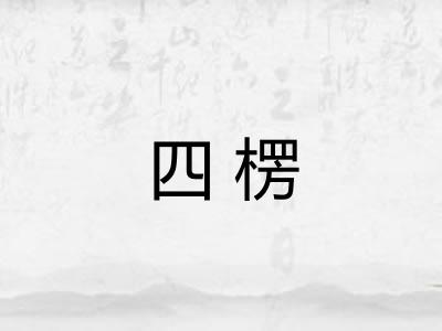 四楞