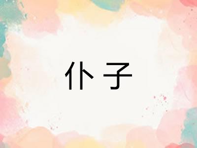 仆子 仆子