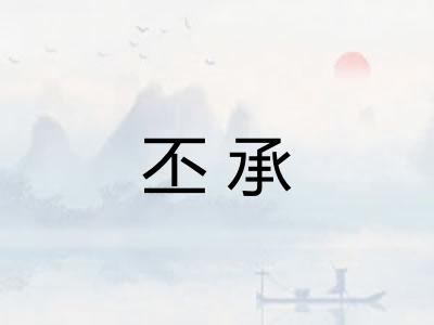 丕承