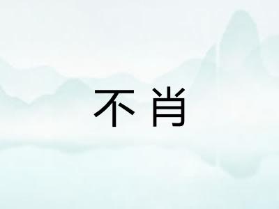 不肖