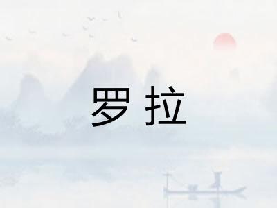 罗拉
