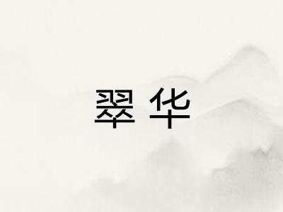 翠华