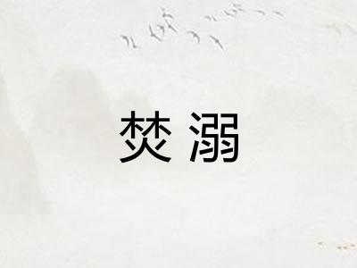 焚溺