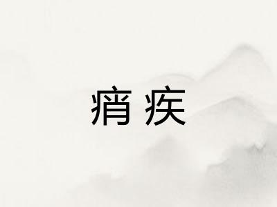 痟疾