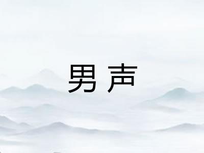 男声