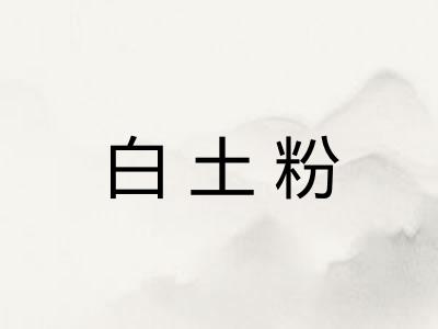 白土粉
